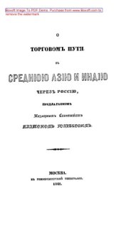 book О торговом пути в Среднюю Азию и Индию через Россию: публицистика