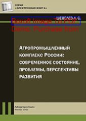 book Агропромышленный комплекс России: современное состояние, проблемы, перспективы развития