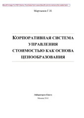 book Корпоративная система управления стоимостью как основа ценообразования
