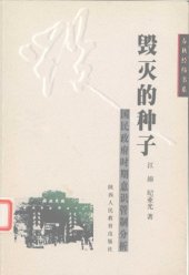 book 毁灭的种子：国民政府时期意识形态管理研究