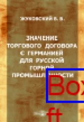 book Значение торгового договора с Германией для русской горной промышленности