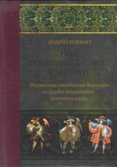 book Под покровительством Сантьяго. Испанское завоевание Америки и судьбы знаменитых конкистадоров