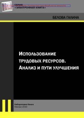 book Использование трудовых ресурсов. Анализ и пути улучшения
