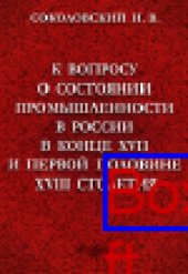 book К вопросу о состоянии промышленности в России в конце XVII и первой половине XVIII столетия