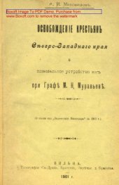 book Освобождение крестьян Северо-западного края и поземельное устройство их при графе М.Н. Муравьеве: публицистика