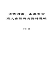 book 清代河南、山东等省商人会馆碑刻资料选辑 /Qing dai Henan Shandong deng sheng shang ren hui guan bei ke zi liao xuan ji