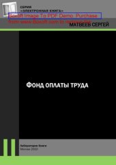 book Фонд оплаты труда