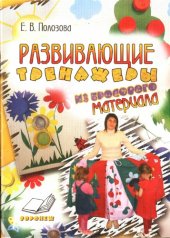 book Развивающие тренажеры из бросового материала