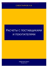 book Расчеты с поставщиками и покупателями: практическое пособие