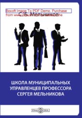 book Школа муниципальных управленцев профессора Сергея Мельникова: образовательный материал