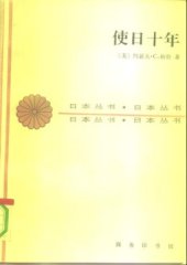 book 使日十年