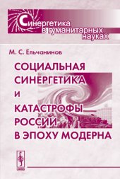 book Социальная синергетика и катастрофы России в эпоху модерна