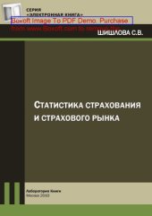 book Статистика страхования и страхового рынка