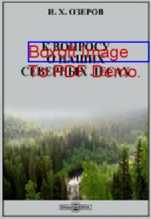 book К вопросу о наших северных лесах