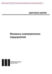 book Финансы коммерческих пердприятий