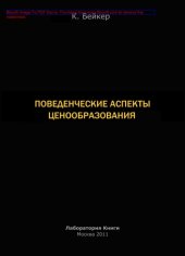 book Поведенческие аспекты ценообразования: научно-популярное издание