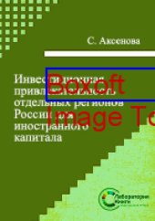 book Инвестиционная привлекательность отдельных регионов России для иностранного капитала