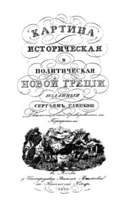 book Картина историческая и политическая новой Греции