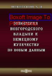 book Отношения Новгородского владыки к немецкому купечеству по новым данным