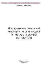 book Исследование локальной инфляции по цене продаж и поставки корзины потребителя: монография