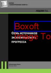 book Семь источников экономического прогресса