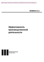 book Эффективность производственной деятельности