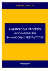 book Аудиторская проверка формирования финансовых результатов