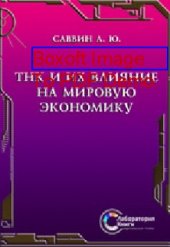 book ТНК и их влияние на мировую экономику