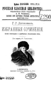 book Г.Р. Державин. Избранные сочинения.