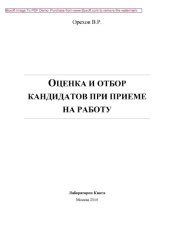 book Оценка и отбор кандидатов при приеме на работу