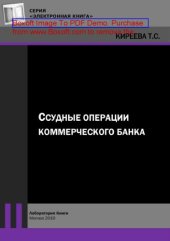 book Ссудные операции коммерческого банка