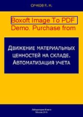book Движение материальных ценностей на складе. Автоматизация учета