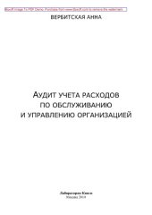 book Аудит учета расходов по обслуживанию и управлению организацией