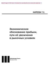 book Экономическое обоснование прибыли, пути её увеличения в рыночных условиях