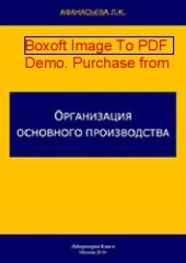 book Организация основного производства