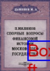 book П. Милюков. Спорные вопросы финансовой истории Московского государства // Журнал Министерства Народного Просвещения. 6 десятилетие. Часть CCLXXXVIII. 1893. Июль