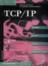 book TCP/IP: Архитектура, протоколы, реализация (включая IP версии 6 и IP Security)