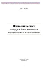 book Взяточничество. Предупреждение и выявление корпоративного мошенничества