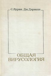 book Общая вирусология