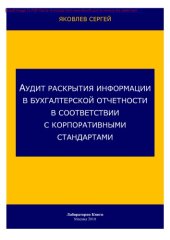 book Аудит раскрытия информации в бухгалтерской отчетности в соответствии с корпоративными стандартами