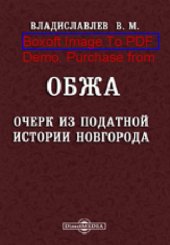 book Обжа. (Очерк из податной истории Новгорода): публицистика