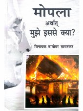 book मोपला अर्थात मुझे इससे क्या