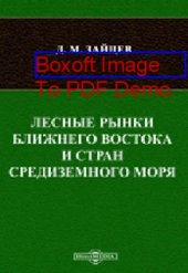 book Лесные рынки Ближнего Востока и стран Средиземного моря