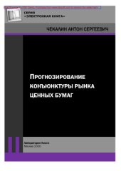 book Прогнозирование конъюнктуры рынка ценных бумаг: практическое пособие