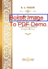 book Город и деревня в русской истории : краткий очерк экономической истории России: публицистика