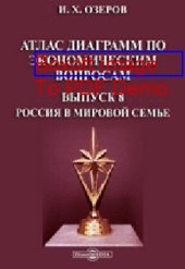 book Атлас диаграмм по экономическим вопросам. Вып. 8. Россия в мировой семье