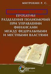 book Проблемы разделения полномочий при управлении финансами между федеральными и местными властями