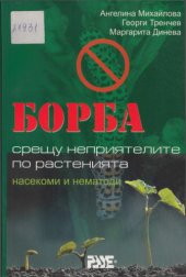 book Борба срещу неприятелите по растенията. Насекоми и нематоди