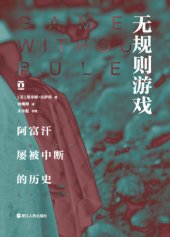 book 无规则游戏:阿富汗屡被中断的历史=Games without rules: the often interrupted history of Afghanistan