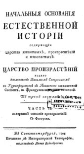 book Начальныя основания естественной истории, содержащия царства животных, произрастений и изкопаемых. Царство произрастений. Ч. 2